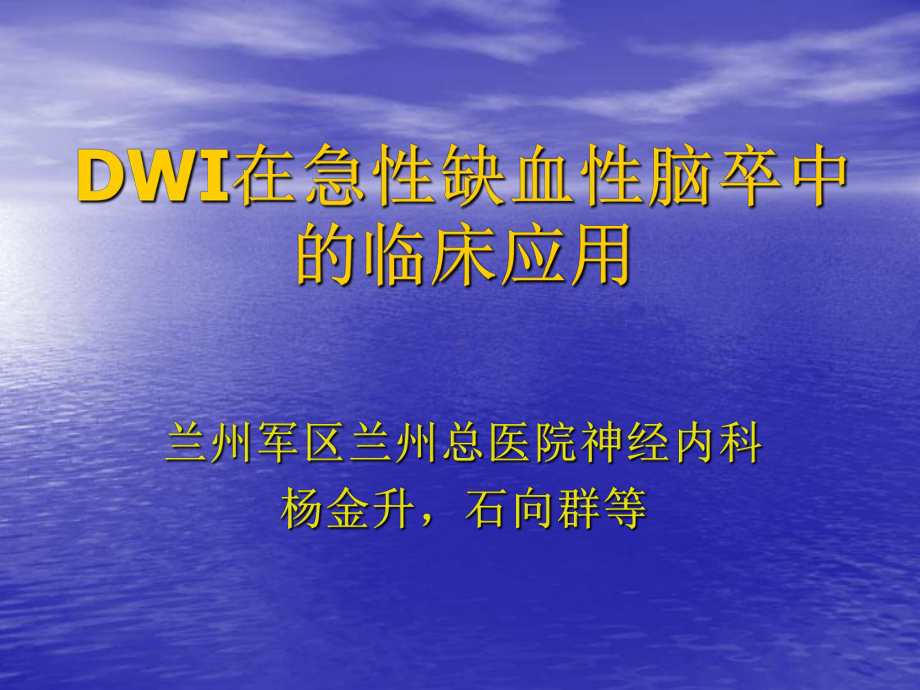 DWI在急性缺血性脑卒中的临床课件.ppt_第1页