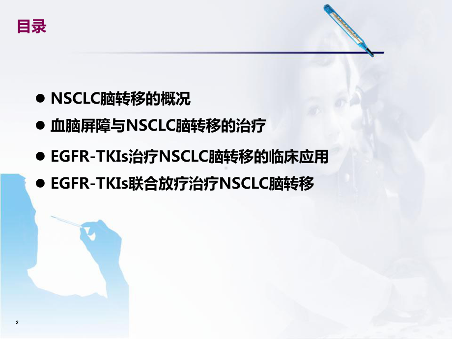 EGFR-TKI治疗NSCLC脑转移课件.ppt_第2页