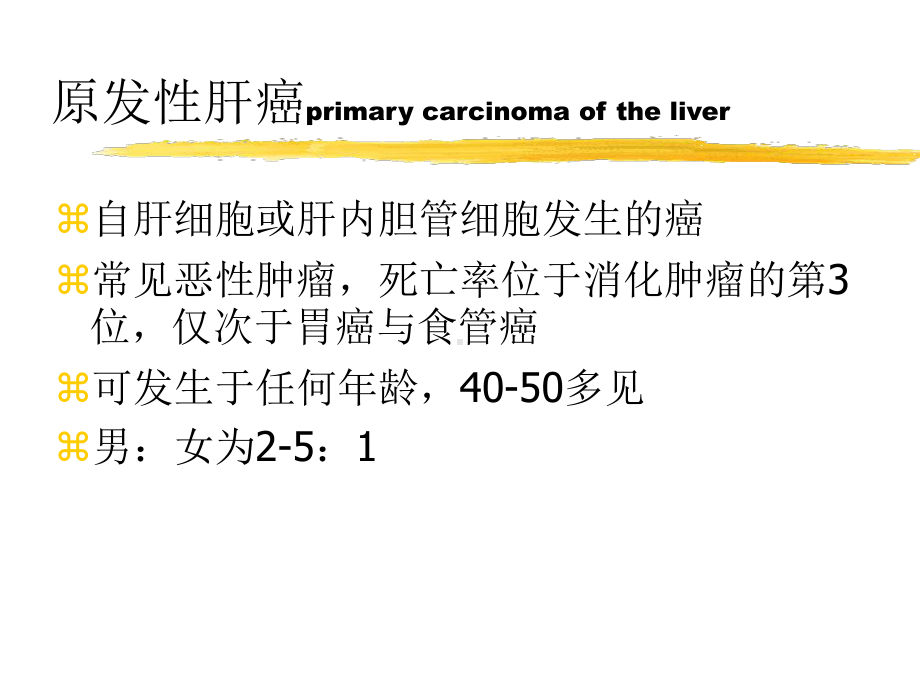 肝癌PPT课件1.ppt_第1页