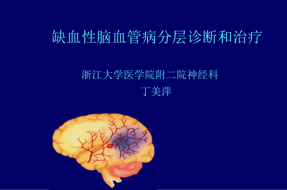 缺血性脑血管病诊断治疗ppt课件.ppt_第1页