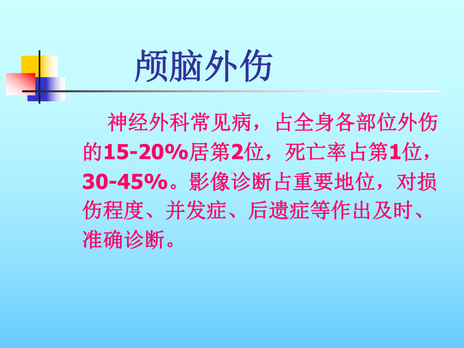 脑外伤影像诊断课件.ppt_第2页