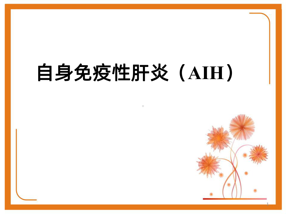 AIH自身免疫性肝炎ppt课件.ppt_第1页