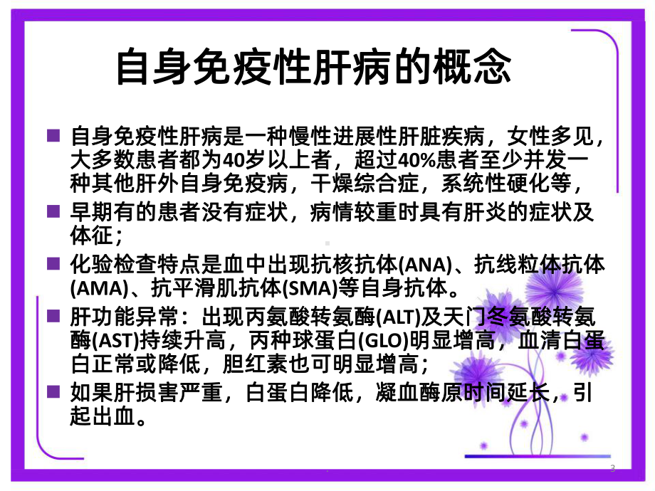 AIH自身免疫性肝炎ppt课件.ppt_第3页