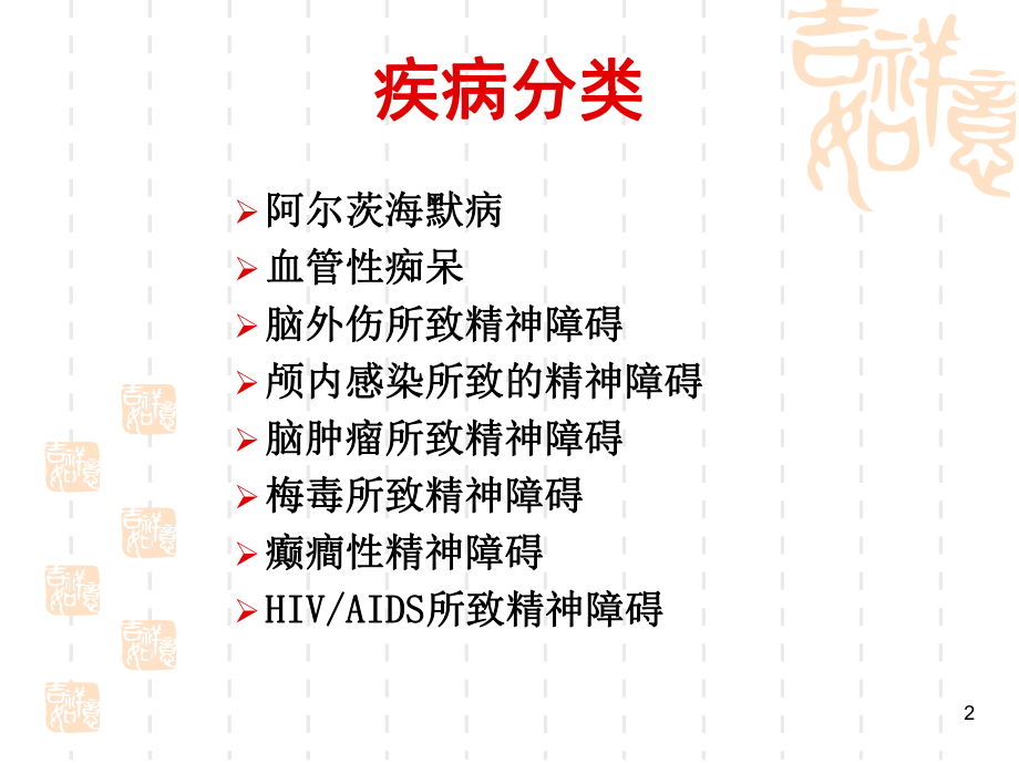 脑器质性精神障碍PPT课件.ppt_第2页