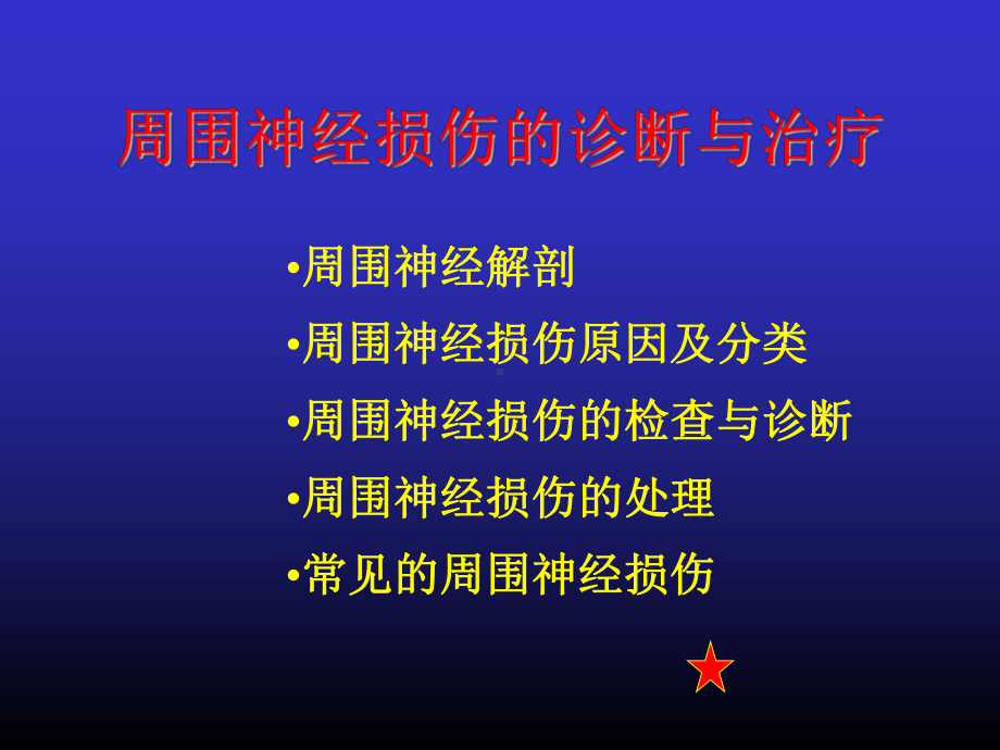 周围神经损伤的诊断与治疗-图文课件.ppt_第1页