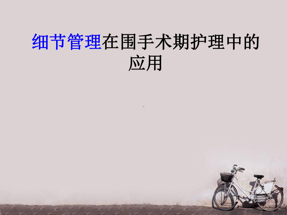 细节管理在神经外科护理中的应用-ppt课件.ppt_第1页