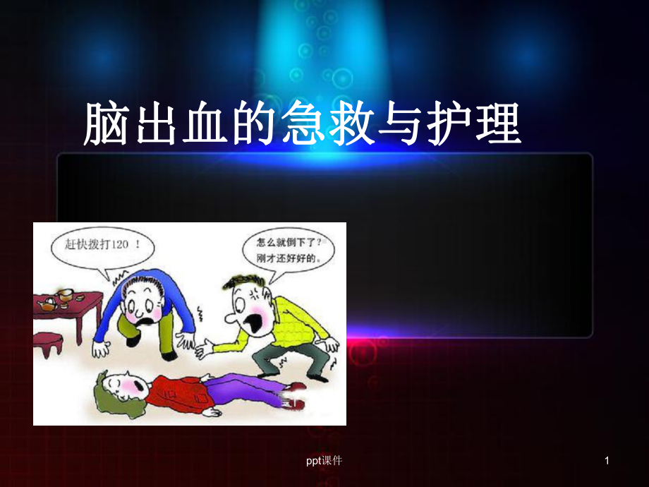 脑出血的急救与护理-ppt课件.ppt_第1页