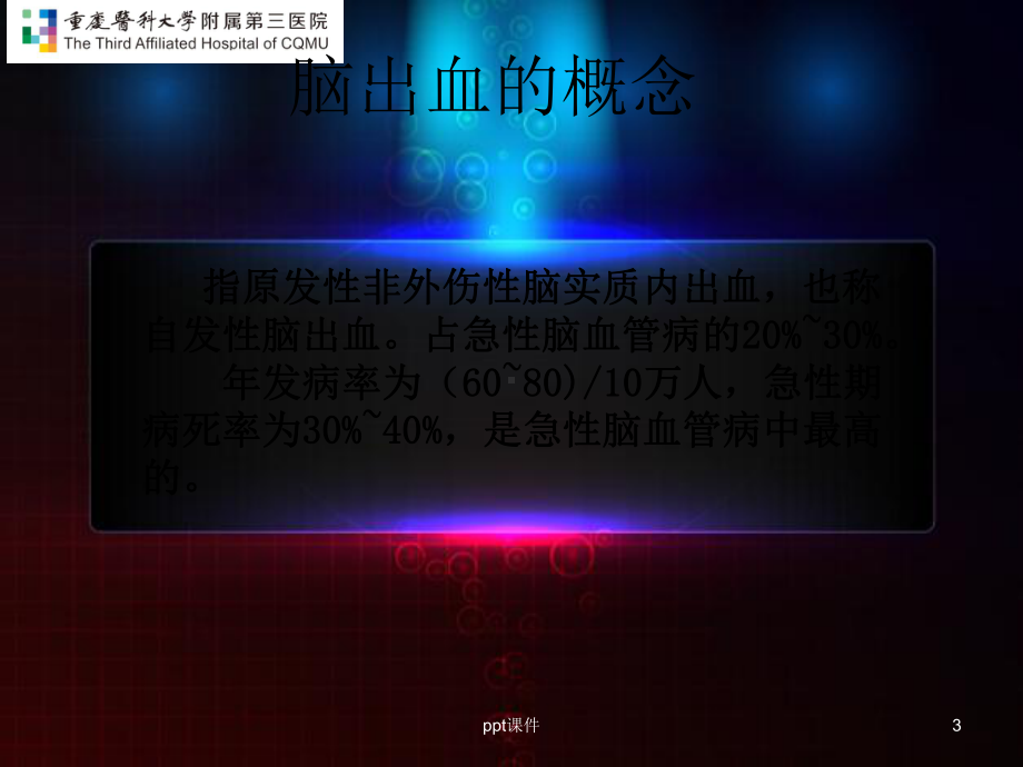 脑出血的急救与护理-ppt课件.ppt_第3页