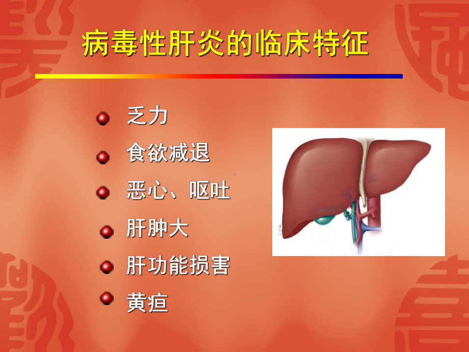 肝炎病毒PPT课件2.ppt_第2页