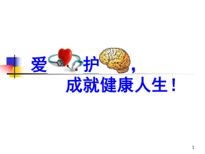 心脑血管健康讲座ppt课件.ppt