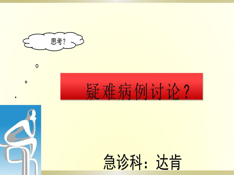 肝硬化疑难病例讨论(1)-乙肝肝硬化失代偿期的疑课件.ppt_第1页