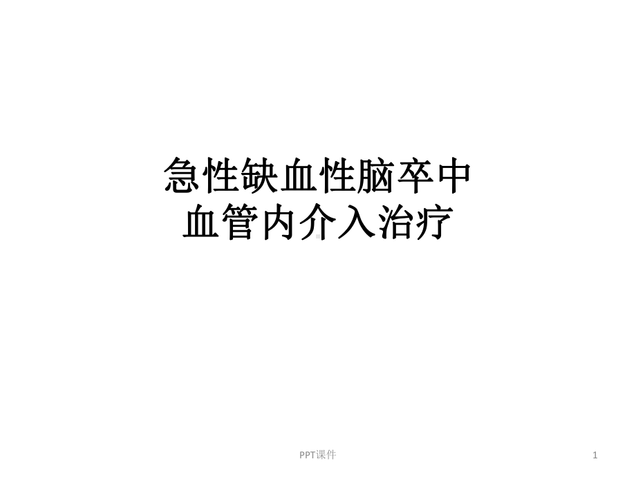 急性缺血性脑卒中血管内介入治疗-ppt课件.ppt_第1页