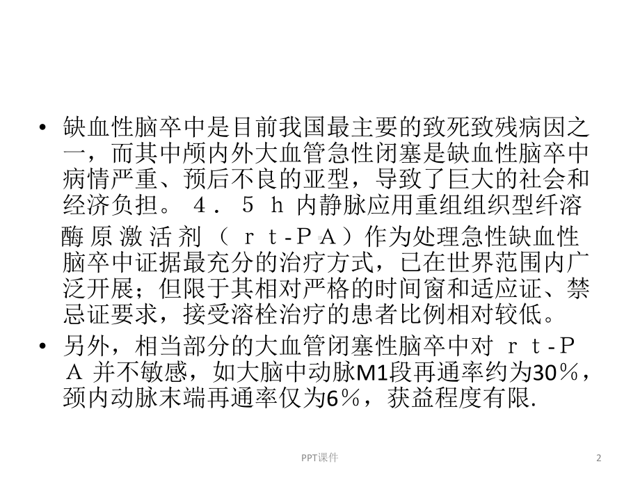 急性缺血性脑卒中血管内介入治疗-ppt课件.ppt_第2页