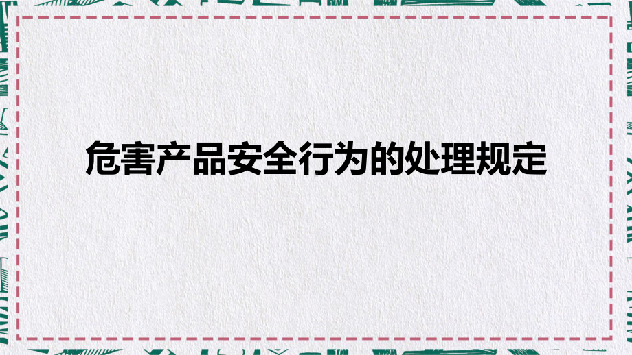 生产企业安全管理规定危害产品的安全行为处理规定PPT资料.ppt_第1页