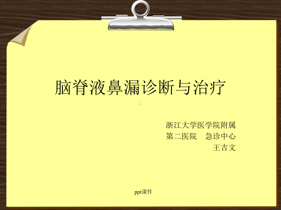 脑脊液鼻漏-ppt课件.ppt_第1页