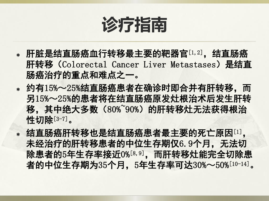 结直肠癌肝转移PPT课件.pptx_第2页