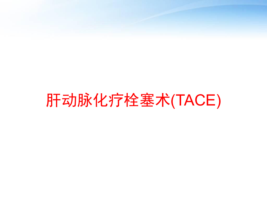 肝动脉化疗栓塞术(TACE)-ppt课件(同名114).pptx_第1页