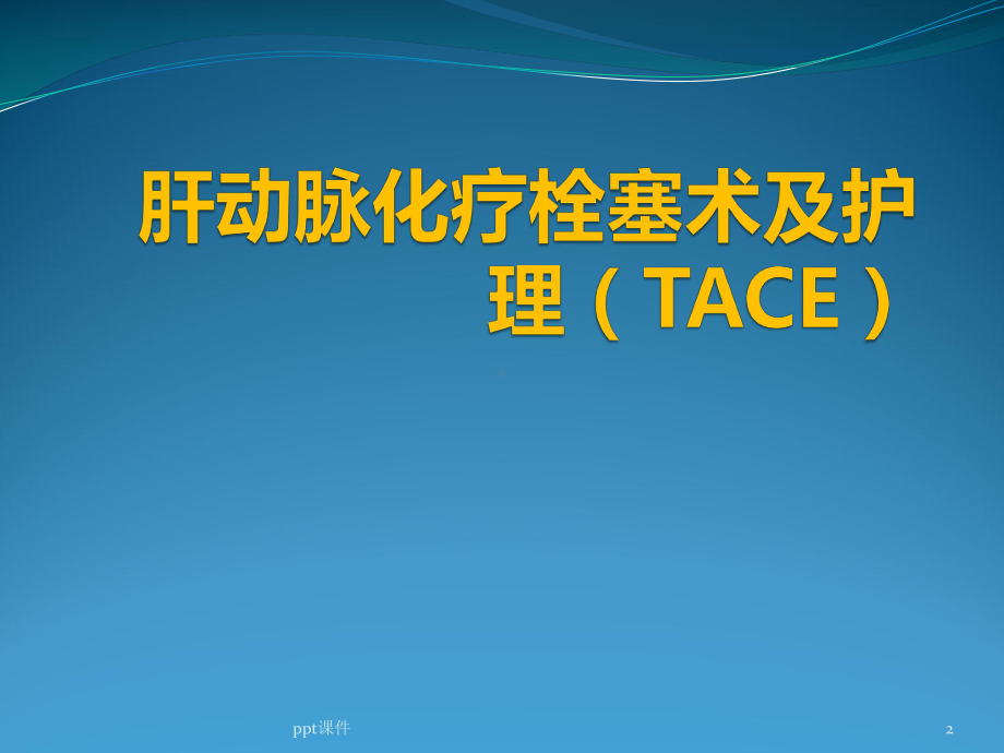 肝动脉化疗栓塞术(TACE)-ppt课件(同名114).pptx_第2页