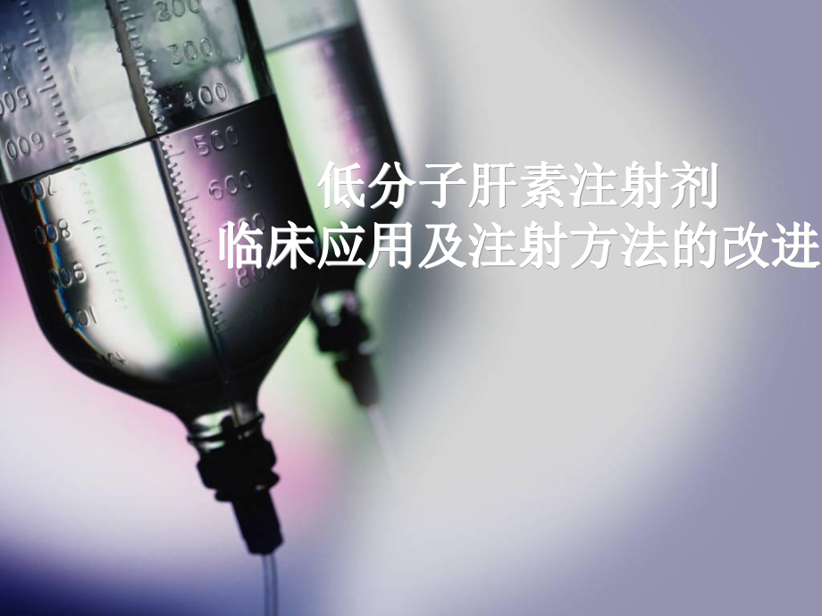 低分子肝素的临床应用及注射方法的改进课件.ppt_第1页