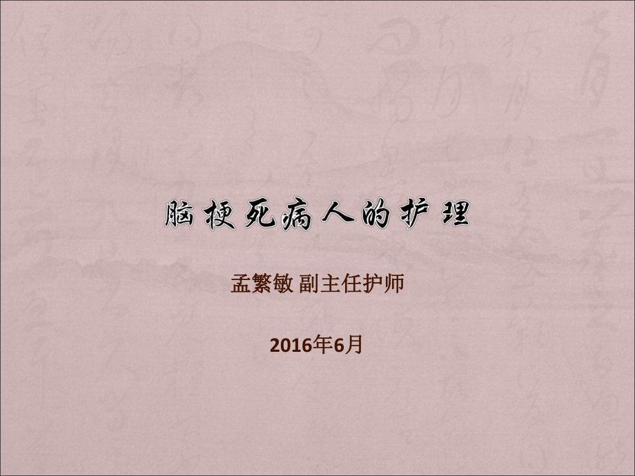 脑梗死病人的护理PPT课件.ppt_第1页