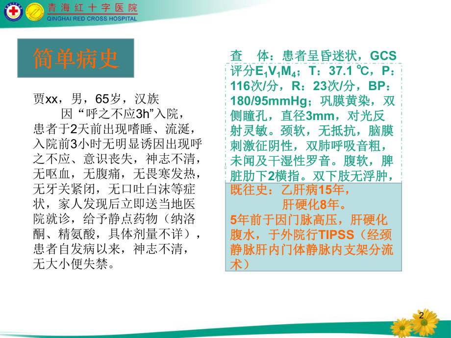 肝性脑病教学查房PPT课件.ppt_第2页