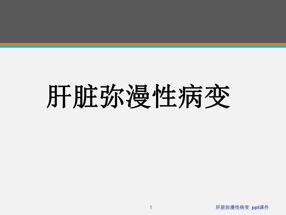 肝脏弥漫性病变-ppt课件.ppt_第1页