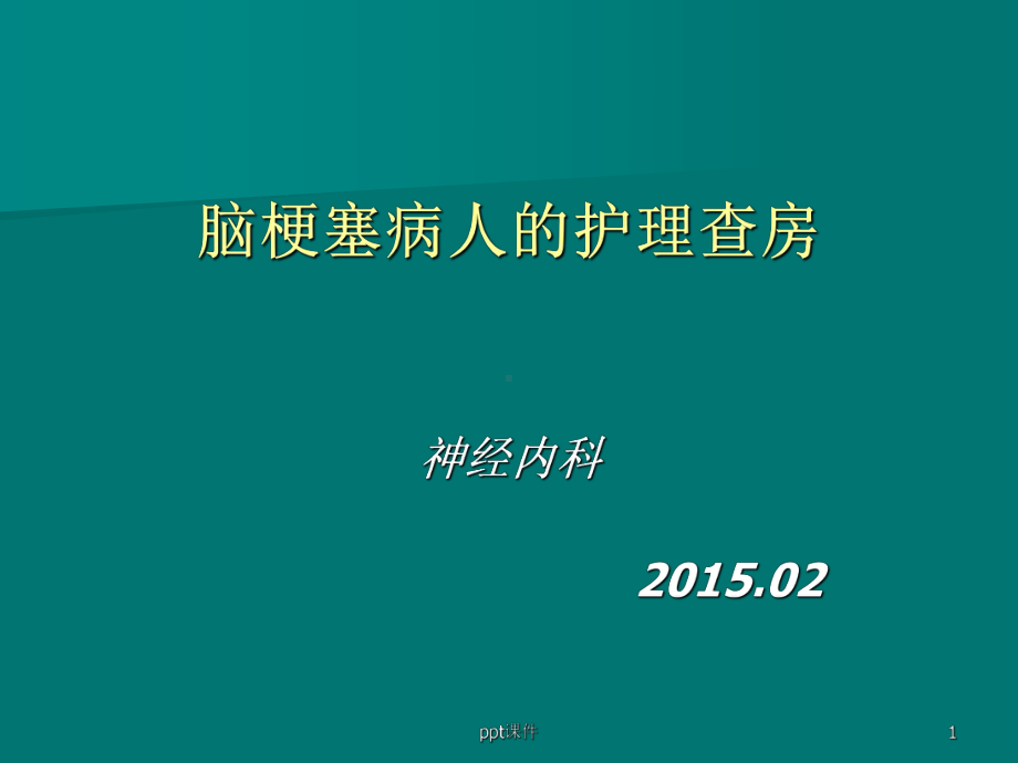 脑梗塞病人的护理查房-ppt课件.ppt_第1页