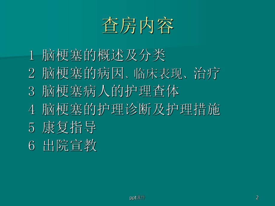 脑梗塞病人的护理查房-ppt课件.ppt_第2页