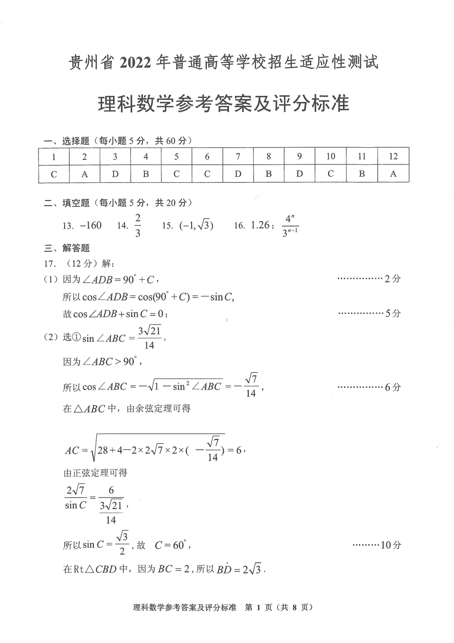 2022年高中数学适应性考试理数答案.pdf_第1页