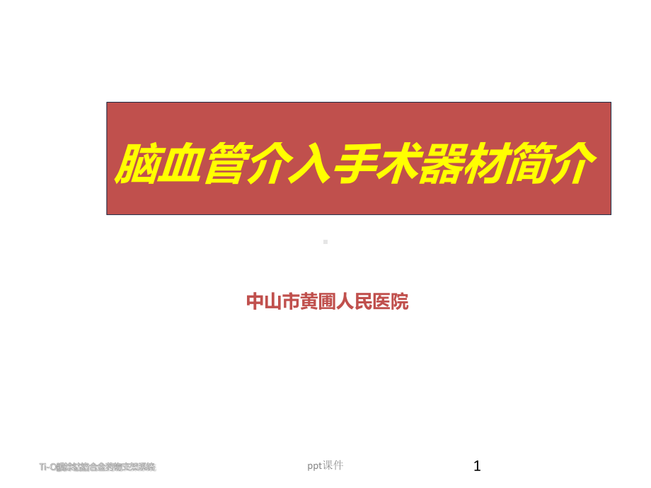 脑血管介入手术器材介绍-ppt课件.ppt_第1页