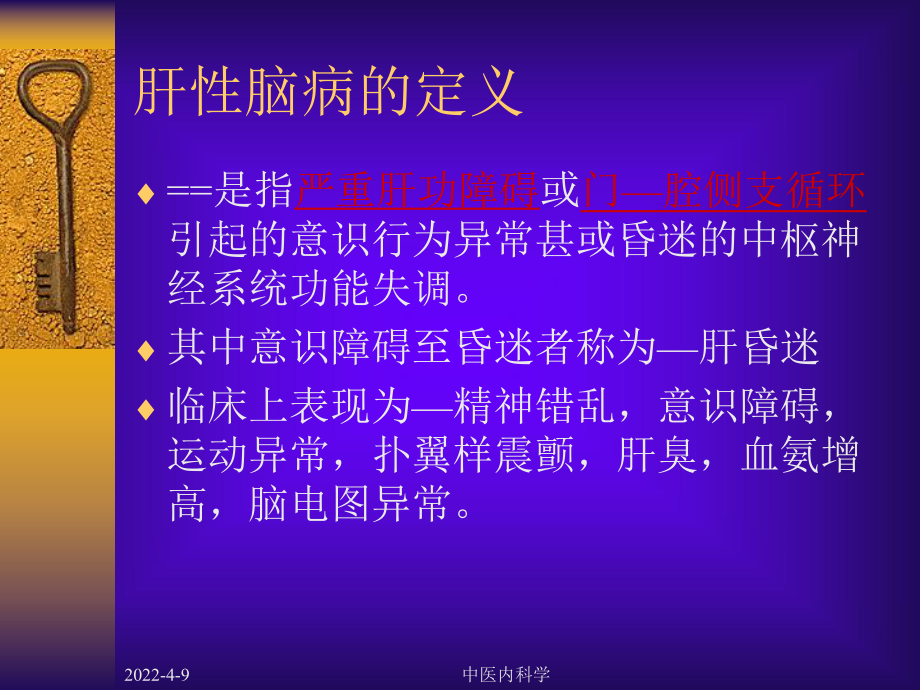 中医内科学课件11肝性脑病2.ppt_第2页