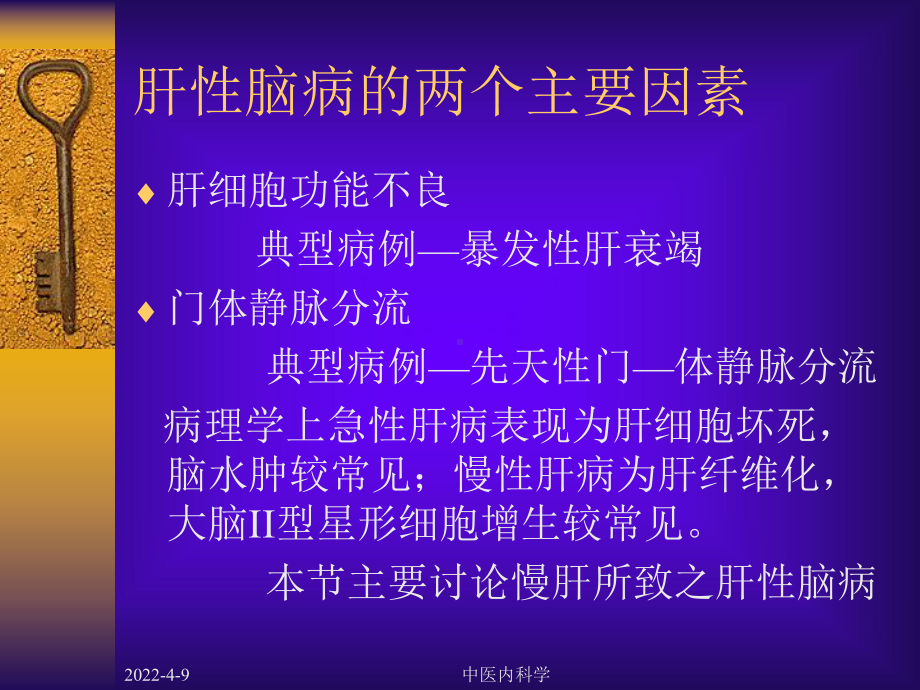 中医内科学课件11肝性脑病2.ppt_第3页