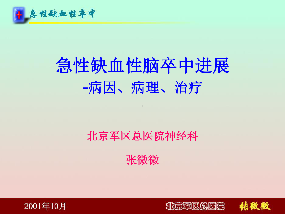 急性缺血性脑卒中停顿+-病因、病理、治疗[教学]课件.ppt_第1页