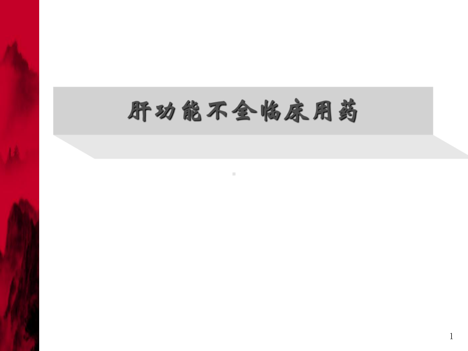 肝功能不全临床用药PPT课件.ppt_第1页