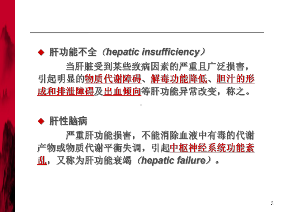 肝功能不全临床用药PPT课件.ppt_第3页