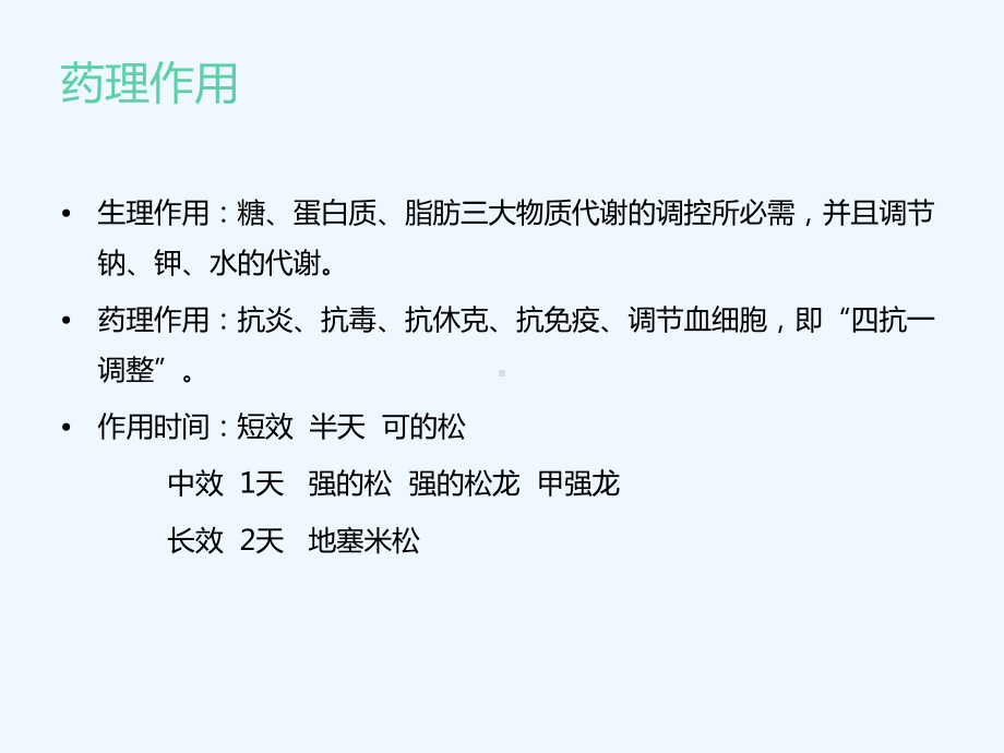 糖皮质激素概述及其在神经科临床上的应用课件.ppt_第3页