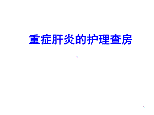 重症肝炎的护理查房PPT课件.ppt