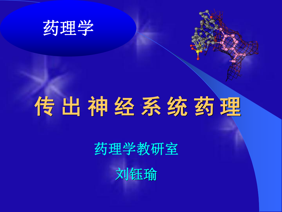 传出神经系统药理-PPT课件.ppt_第1页