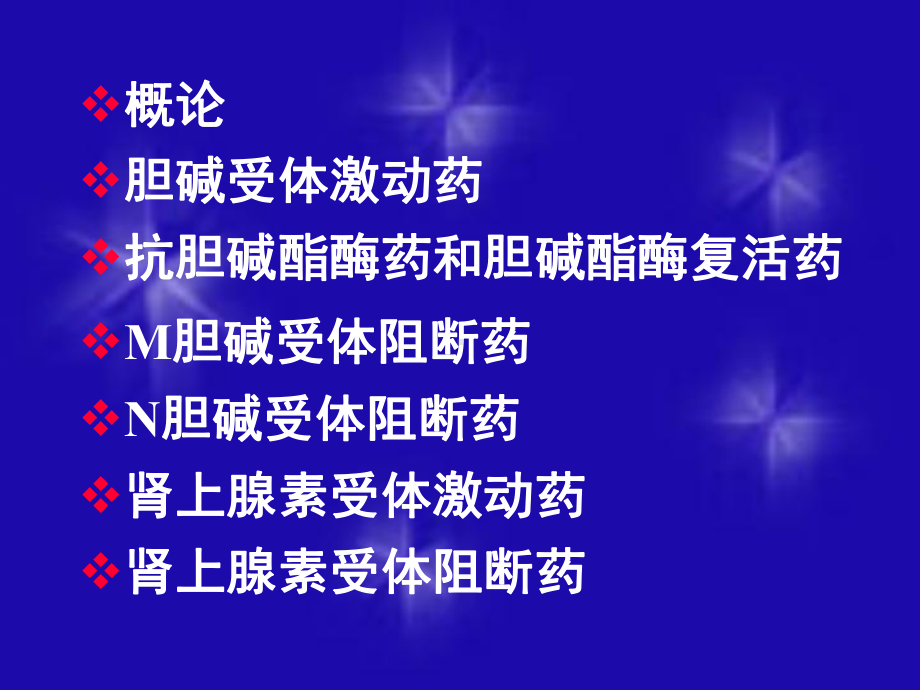 传出神经系统药理-PPT课件.ppt_第2页