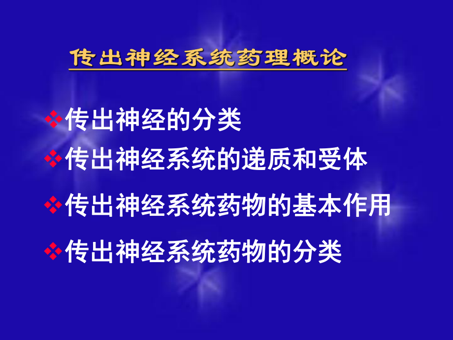 传出神经系统药理-PPT课件.ppt_第3页