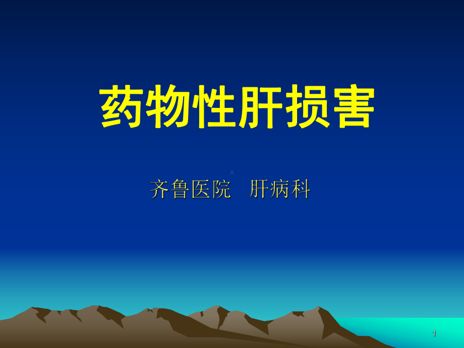 药物性肝损害PPT课件.ppt_第1页