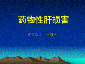 药物性肝损害PPT课件.ppt