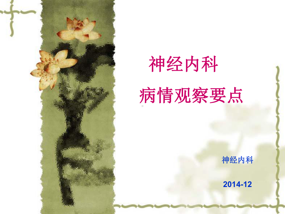 12月神经内科危病情观察课件.ppt_第1页