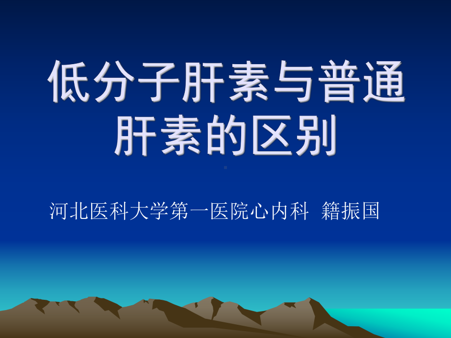 低分子肝素与肝素的区别2课件.ppt_第1页