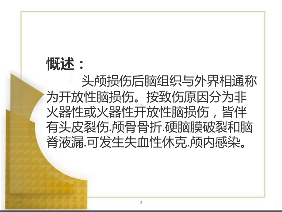 开放性脑损伤病人的护理PPT课件.ppt_第3页