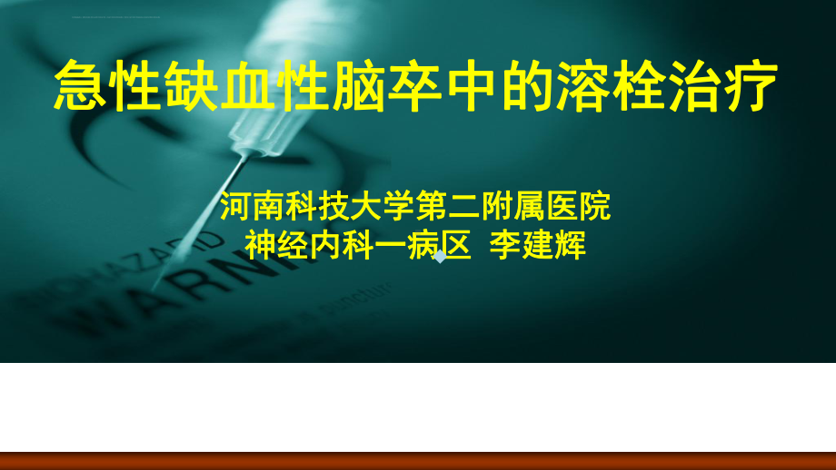 缺血性脑卒中静脉溶栓科普版ppt课件.ppt_第1页