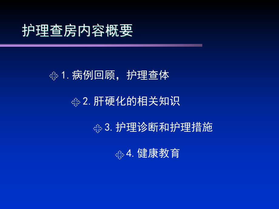 肝硬化失代偿期护理查房.课件.ppt_第2页