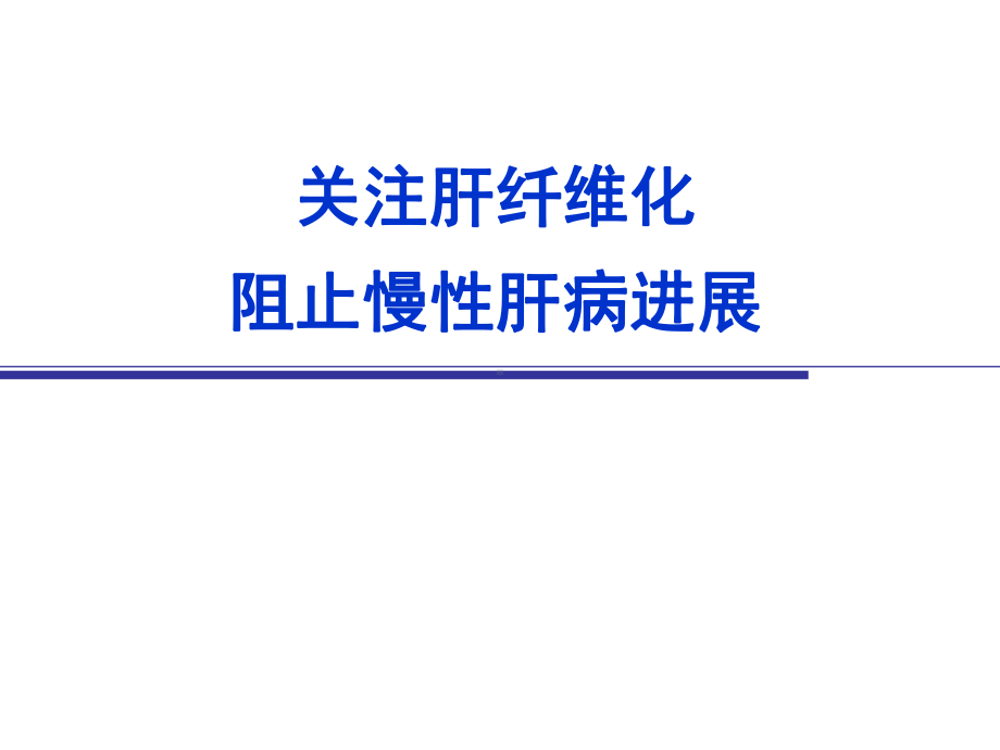 《上传肝纤维化》ppt课件共57页.ppt_第1页