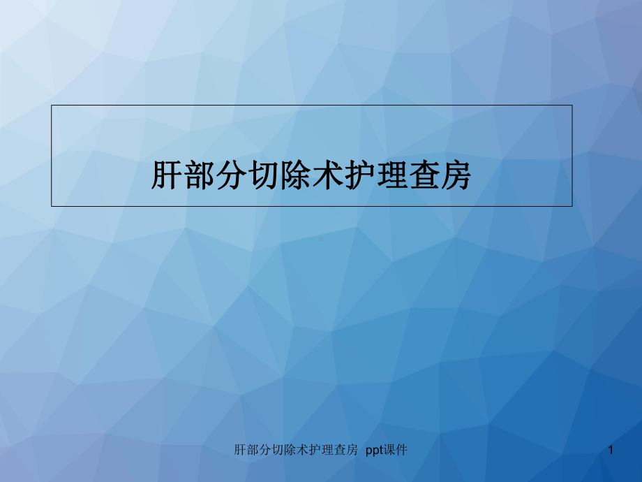 肝部分切除术护理查房-ppt课件.ppt_第1页