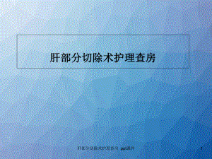 肝部分切除术护理查房-ppt课件.ppt